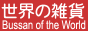 世界の雑貨・輸入雑貨Bussan of the World 
